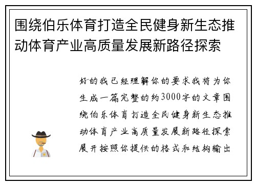 围绕伯乐体育打造全民健身新生态推动体育产业高质量发展新路径探索