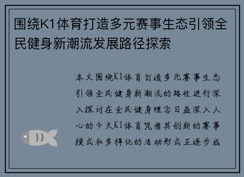 围绕K1体育打造多元赛事生态引领全民健身新潮流发展路径探索