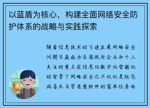 以蓝盾为核心，构建全面网络安全防护体系的战略与实践探索
