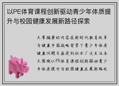 以PE体育课程创新驱动青少年体质提升与校园健康发展新路径探索