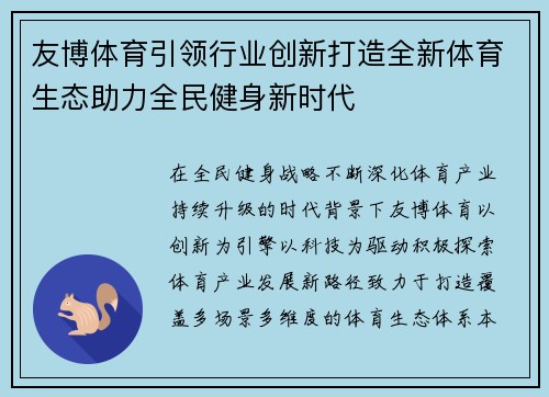 友博体育引领行业创新打造全新体育生态助力全民健身新时代