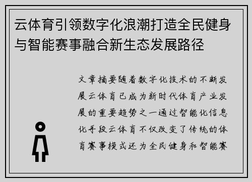 云体育引领数字化浪潮打造全民健身与智能赛事融合新生态发展路径