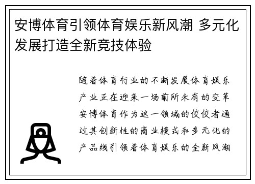 安博体育引领体育娱乐新风潮 多元化发展打造全新竞技体验