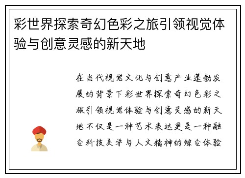 彩世界探索奇幻色彩之旅引领视觉体验与创意灵感的新天地