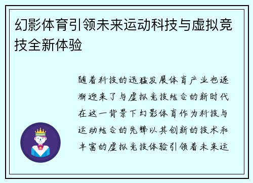 幻影体育引领未来运动科技与虚拟竞技全新体验