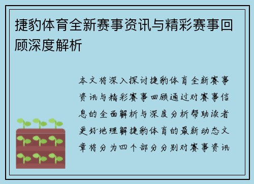捷豹体育全新赛事资讯与精彩赛事回顾深度解析
