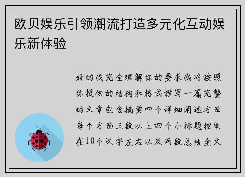 欧贝娱乐引领潮流打造多元化互动娱乐新体验