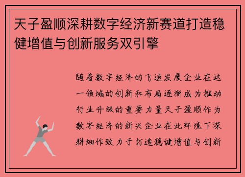 天子盈顺深耕数字经济新赛道打造稳健增值与创新服务双引擎