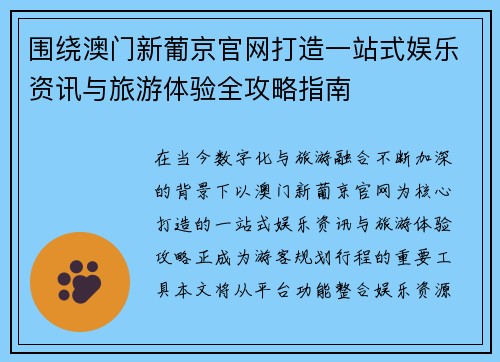 围绕澳门新葡京官网打造一站式娱乐资讯与旅游体验全攻略指南