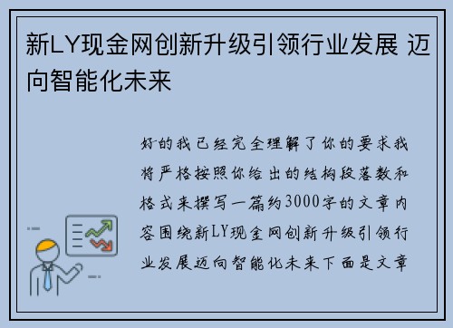 新LY现金网创新升级引领行业发展 迈向智能化未来