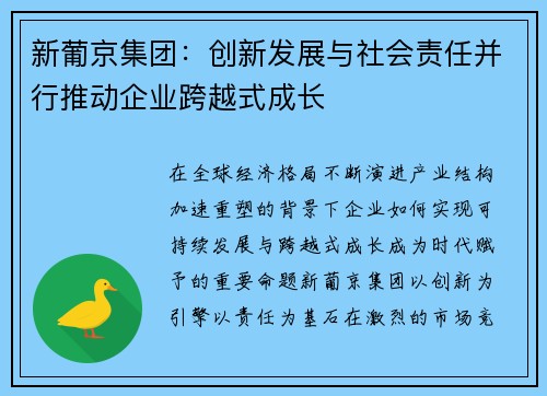 新葡京集团：创新发展与社会责任并行推动企业跨越式成长