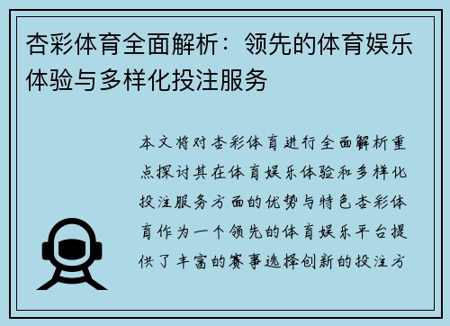 杏彩体育全面解析：领先的体育娱乐体验与多样化投注服务