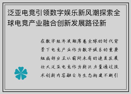 泛亚电竞引领数字娱乐新风潮探索全球电竞产业融合创新发展路径新