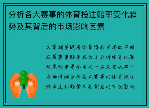 分析各大赛事的体育投注赔率变化趋势及其背后的市场影响因素