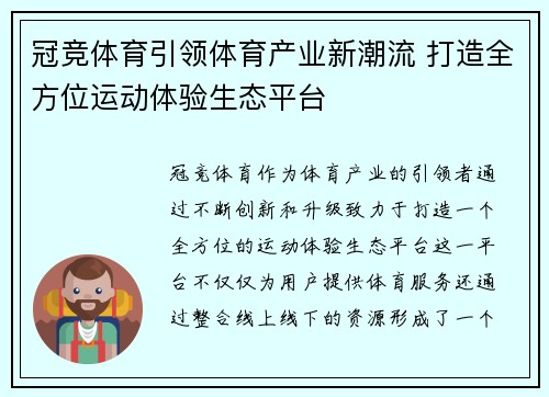 冠竞体育引领体育产业新潮流 打造全方位运动体验生态平台
