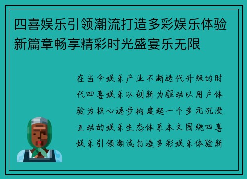 四喜娱乐引领潮流打造多彩娱乐体验新篇章畅享精彩时光盛宴乐无限
