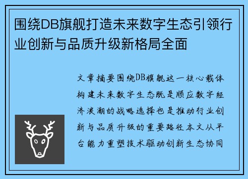 围绕DB旗舰打造未来数字生态引领行业创新与品质升级新格局全面