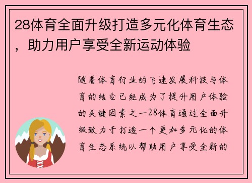 28体育全面升级打造多元化体育生态，助力用户享受全新运动体验