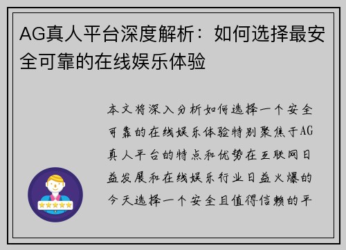 AG真人平台深度解析：如何选择最安全可靠的在线娱乐体验