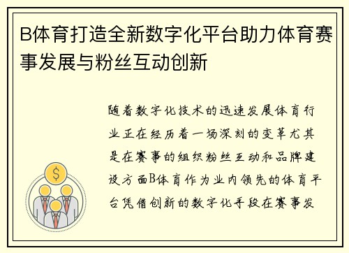 B体育打造全新数字化平台助力体育赛事发展与粉丝互动创新