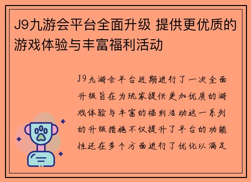 J9九游会平台全面升级 提供更优质的游戏体验与丰富福利活动