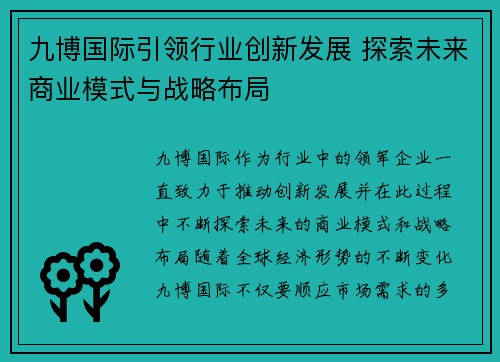 九博国际引领行业创新发展 探索未来商业模式与战略布局