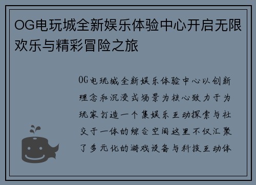 OG电玩城全新娱乐体验中心开启无限欢乐与精彩冒险之旅