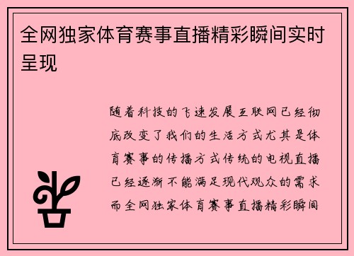 全网独家体育赛事直播精彩瞬间实时呈现