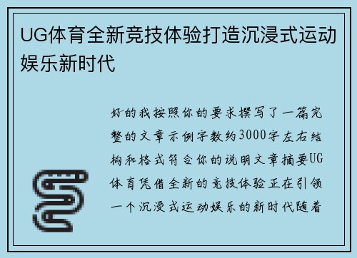 UG体育全新竞技体验打造沉浸式运动娱乐新时代