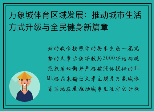 万象城体育区域发展：推动城市生活方式升级与全民健身新篇章