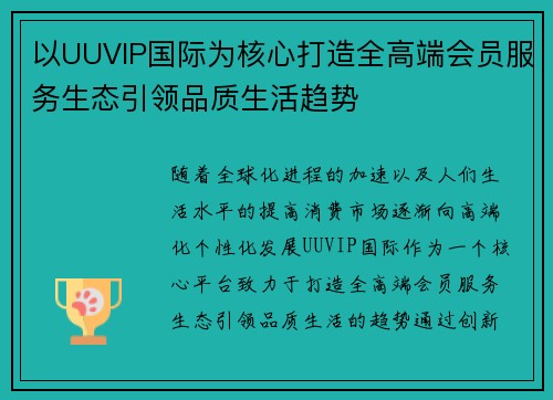 以UUVIP国际为核心打造全高端会员服务生态引领品质生活趋势