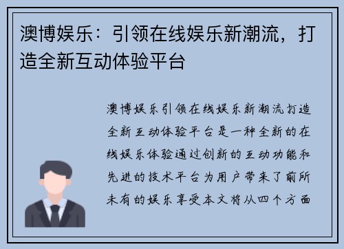 澳博娱乐：引领在线娱乐新潮流，打造全新互动体验平台