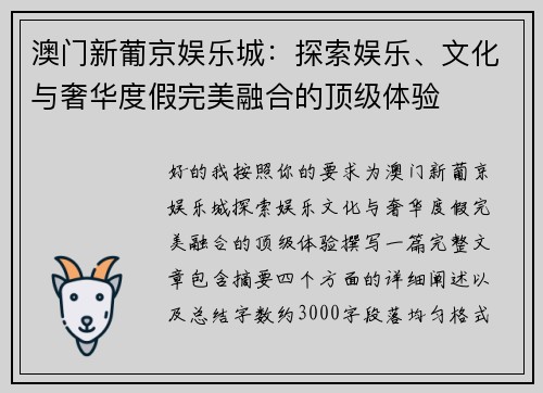 澳门新葡京娱乐城：探索娱乐、文化与奢华度假完美融合的顶级体验