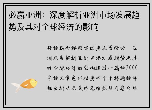 必贏亚洲：深度解析亚洲市场发展趋势及其对全球经济的影响