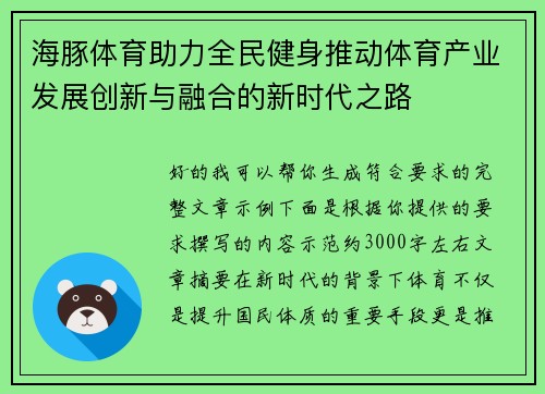 海豚体育助力全民健身推动体育产业发展创新与融合的新时代之路