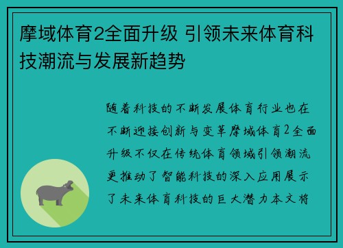 摩域体育2全面升级 引领未来体育科技潮流与发展新趋势