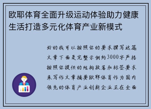 欧耶体育全面升级运动体验助力健康生活打造多元化体育产业新模式
