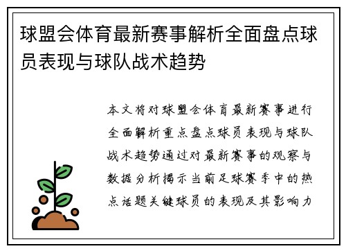 球盟会体育最新赛事解析全面盘点球员表现与球队战术趋势