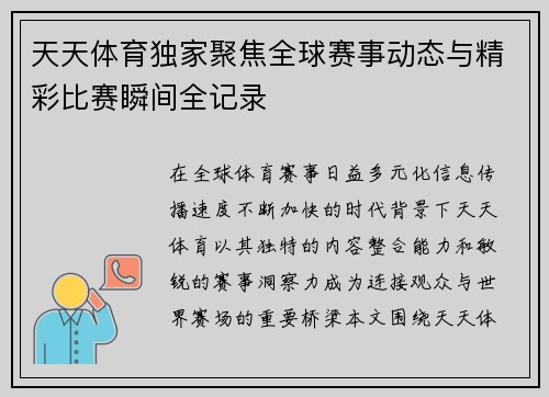 天天体育独家聚焦全球赛事动态与精彩比赛瞬间全记录