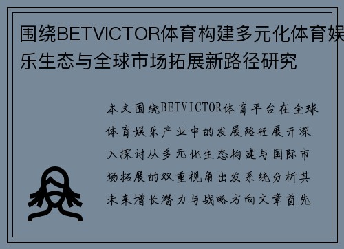 围绕BETVICTOR体育构建多元化体育娱乐生态与全球市场拓展新路径研究