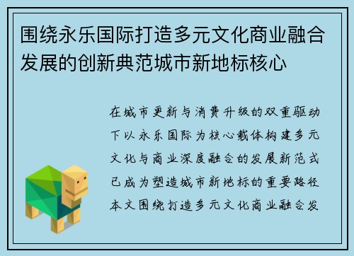 围绕永乐国际打造多元文化商业融合发展的创新典范城市新地标核心