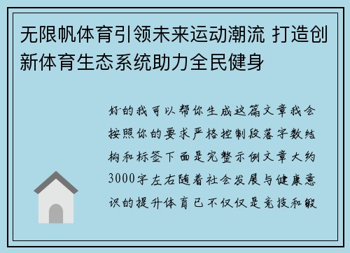 无限帆体育引领未来运动潮流 打造创新体育生态系统助力全民健身