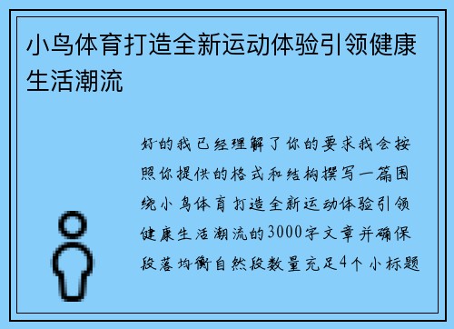 小鸟体育打造全新运动体验引领健康生活潮流