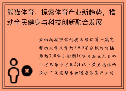 熊猫体育：探索体育产业新趋势，推动全民健身与科技创新融合发展