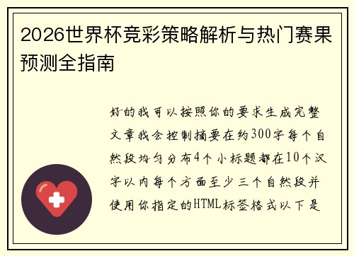 2026世界杯竞彩策略解析与热门赛果预测全指南