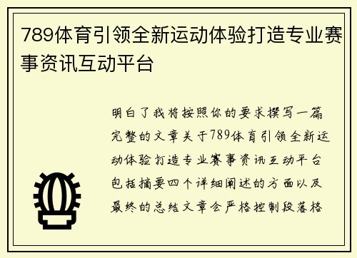 789体育引领全新运动体验打造专业赛事资讯互动平台