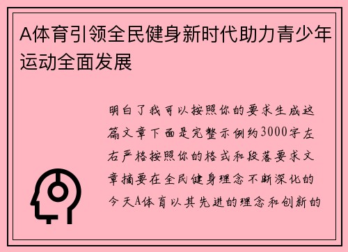 A体育引领全民健身新时代助力青少年运动全面发展