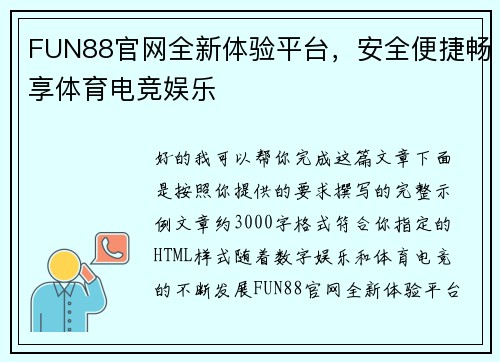 FUN88官网全新体验平台，安全便捷畅享体育电竞娱乐