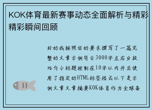 KOK体育最新赛事动态全面解析与精彩精彩瞬间回顾