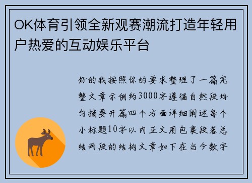 OK体育引领全新观赛潮流打造年轻用户热爱的互动娱乐平台